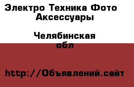 Электро-Техника Фото - Аксессуары. Челябинская обл.